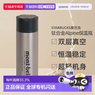 日潮跑腿Montbell蒙贝欧Alpine钛合金保温瓶水杯0.75L 1134201
