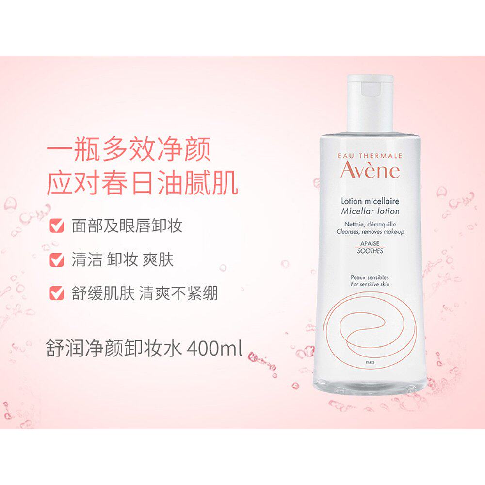 欧洲直邮Avene雅漾卸妆水温和舒缓清爽多效合一深层清洁400ml