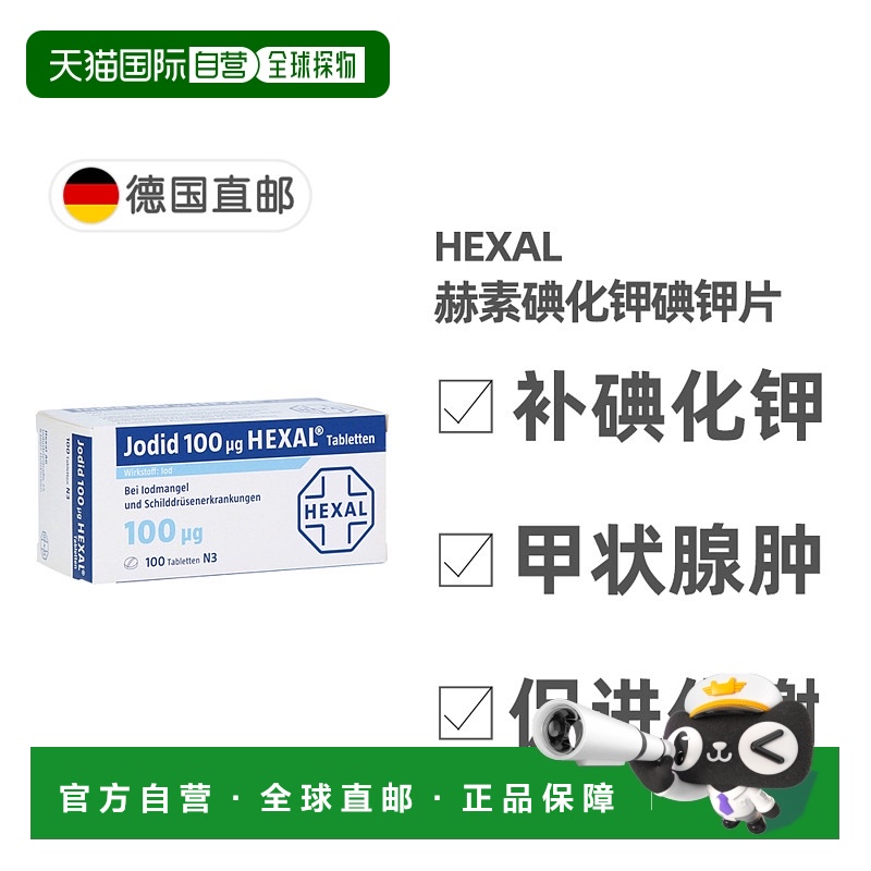 欧洲直邮德国药房Hexal赫素碘化钾片100微克100粒缺碘保护甲状腺