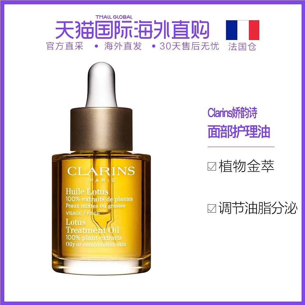 欧洲直邮Clarins娇韵诗莲花面部护理油30ML舒颜调节油脂分泌控油