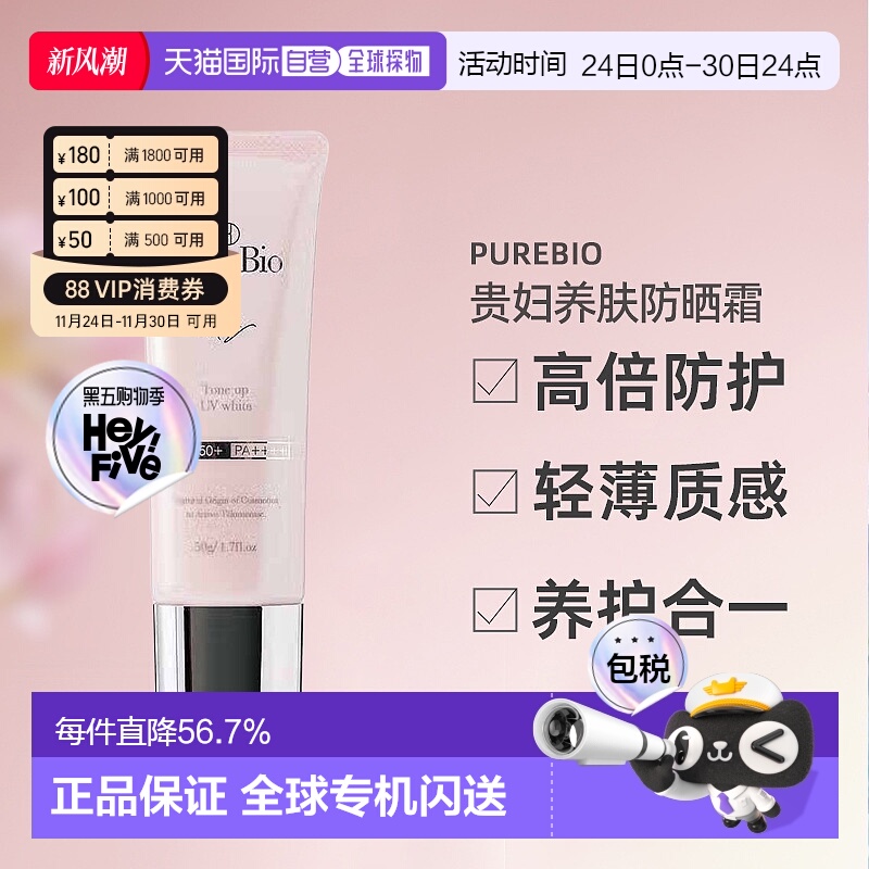 日潮跑腿PureBio贵妇养肤防晒霜50g防晒隔离一体SPF50PA++++正品