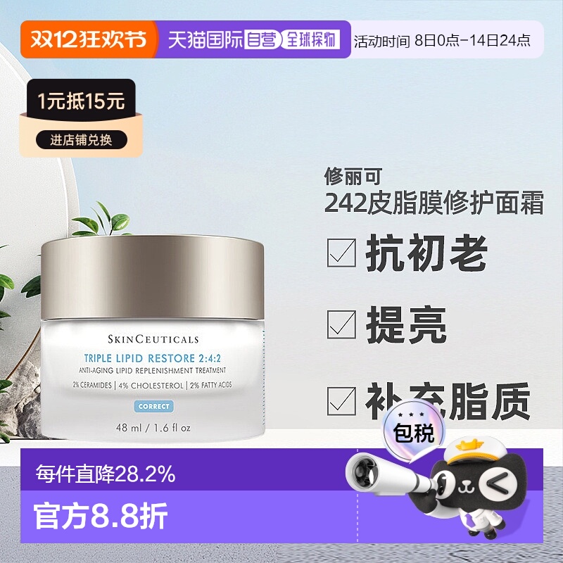 香港直邮 修丽可242皮脂膜修护面霜神经酰胺紧致保湿塑颜48ml正品