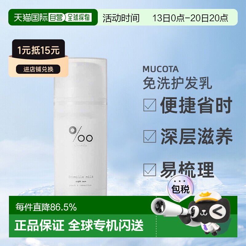 日本直邮mucota Promille milk免洗护发乳100g桂花蜜桃护理正品