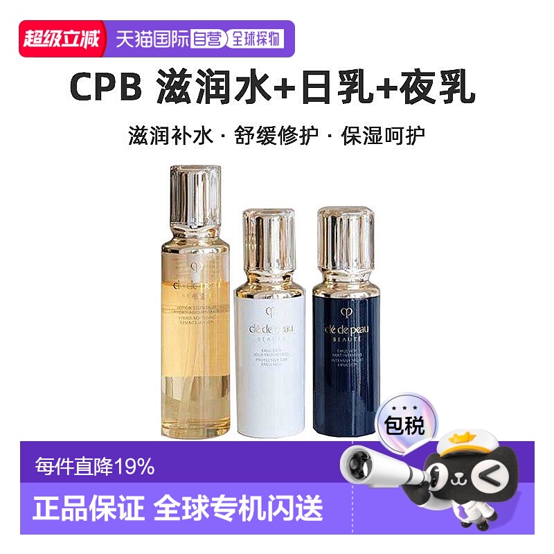 香港直邮CPB三件套（滋润水+日乳+夜乳）保湿修护抗氧化抗皱正品