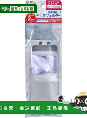 【日本直邮】ELPA 洗衣机除尘过滤网 Haier/Aqua用 2件装LF-HA01C