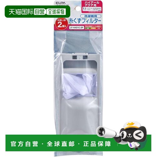 【日本直邮】ELPA 洗衣机除尘过滤网 Haier/Aqua用 2件装LF-HA01C