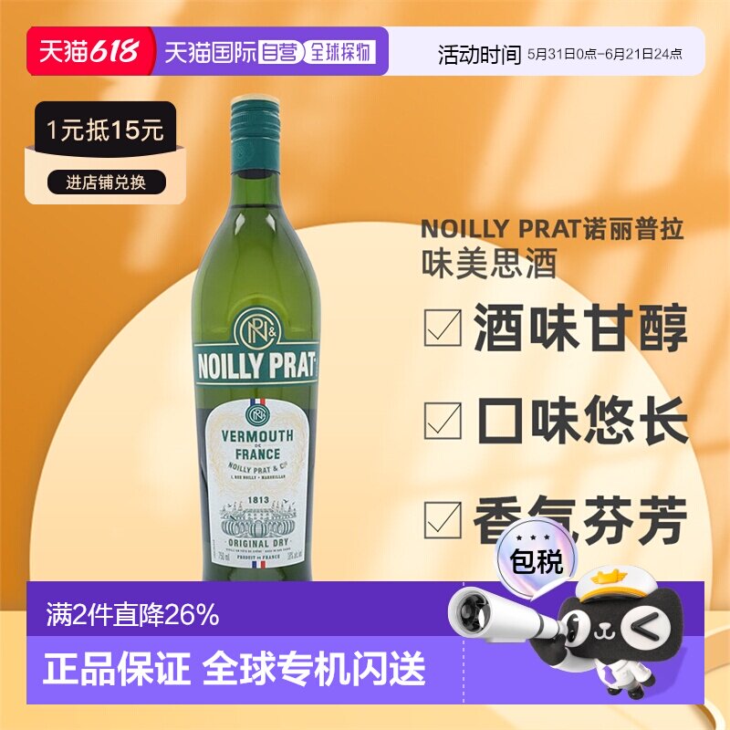欧洲直邮Noilly Prat诺丽普拉味美思酒口感幼滑芳香醇厚18度750ml