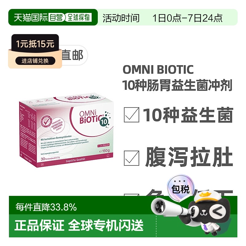 欧洲直邮德国欧敏力OMNi10种益生菌抗生素引起的腹泻拉肚冲剂30X5