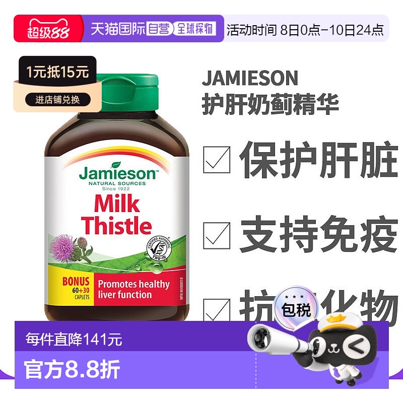 香港直邮Jamieson健美生护肝奶蓟精华(150毫克)90粒