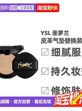 香港直邮YSL圣罗兰皮革气垫正装替换芯修饰肤色持久服帖14g正品