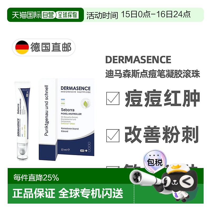 欧洲直邮德国药房Dermasence迪马森斯点痘笔凝胶10ml滚珠精准祛痘