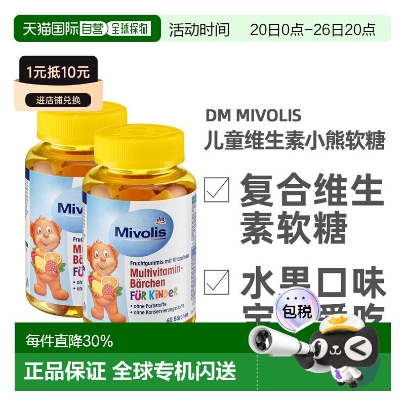 德国Mivolis小熊软糖多种维生素儿童宝宝果味软糖60粒/瓶