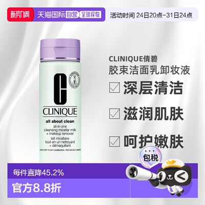 欧洲直邮CLINIQUE倩碧 胶束洁面乳卸妆液200ml 多合一深层清正品