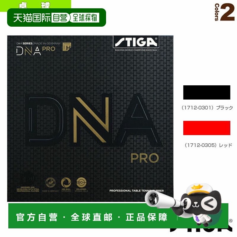 日本直邮 【斯帝卡乒乓球胶皮】DNA PRO H/DNA Pro H (1712-0301/