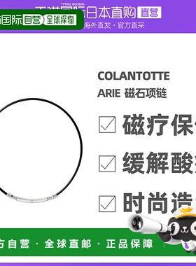 Colantotte/克郎托天官方正品日本磁石TAO项圈纤细款 ARIE 黑色 L