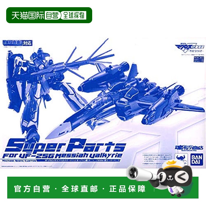 日本直邮Bandai万代 DX合金 VF 25G弥赛亚瓦尔基里号