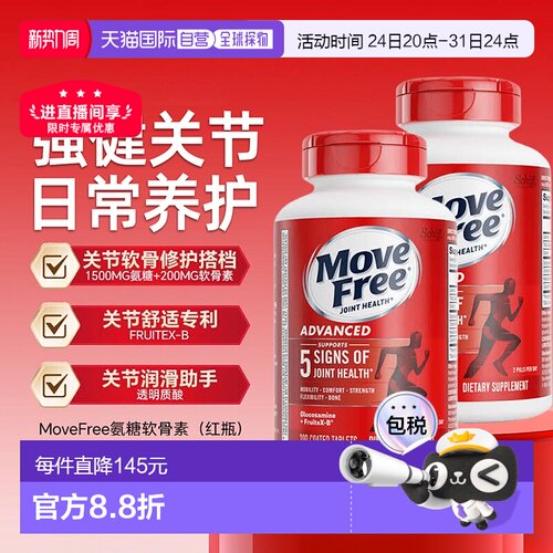 香港直邮MoveFree益节氨糖软骨素红瓶钙舒缓关节不适200粒*2瓶