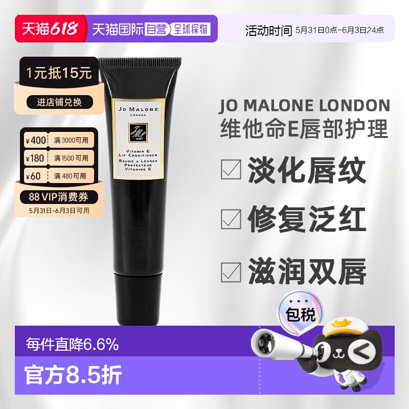 香港直邮祖马龙（JO MALONE）维他命E唇部护理15ML正品保湿唇膏