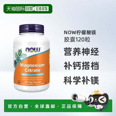 香港直邮NOW柠檬酸镁补充剂片胶囊成人孕妇magnesium镁元素补镁片