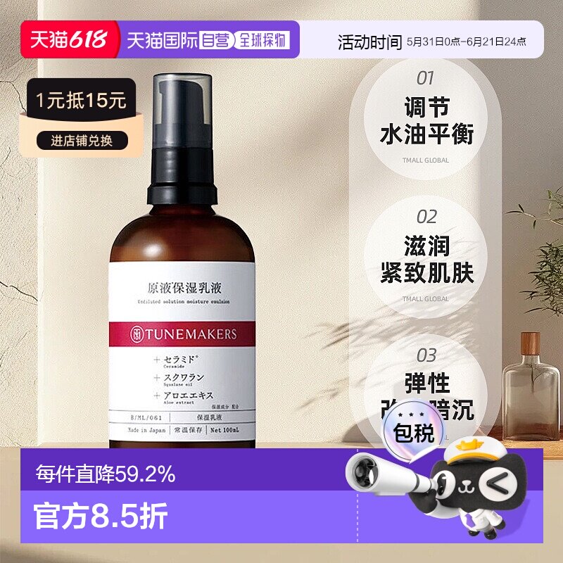 日潮跑腿渡美TUNEMAKERS 原液保湿乳液100ml自购买日起3年有正品