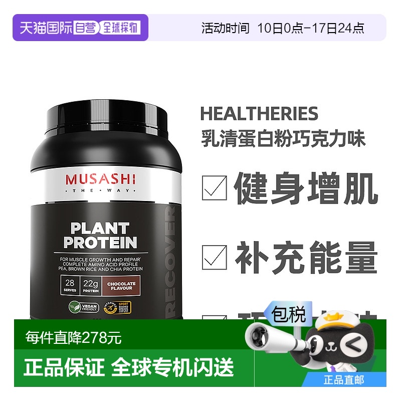 澳大利亚直邮Musashi武飒士乳清蛋白粉巧克力味健身增肌900g