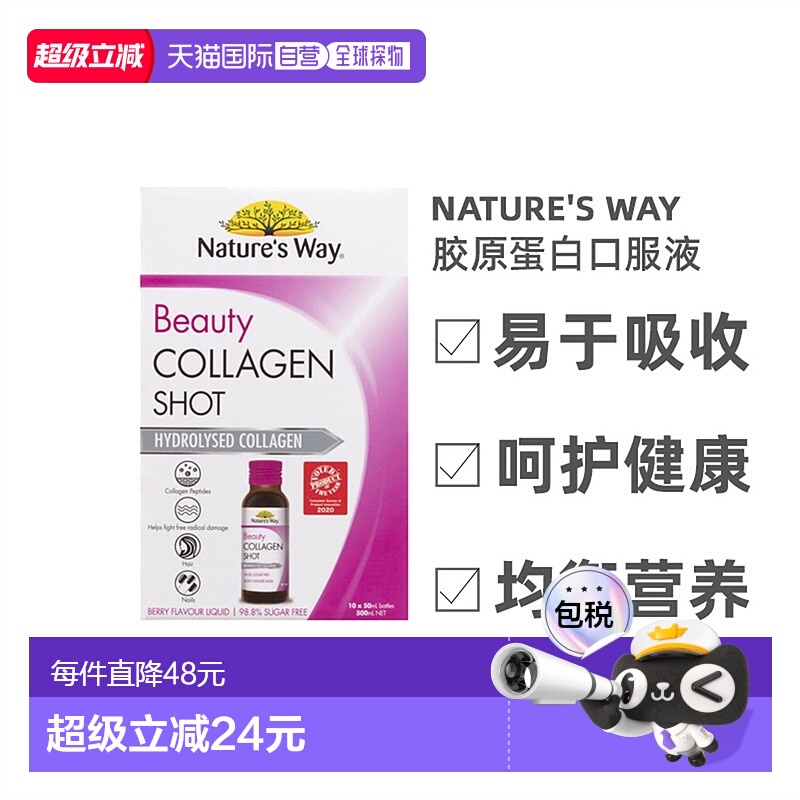 Nature'S Way澳萃维胶原蛋白口服液营养50ml*10瓶