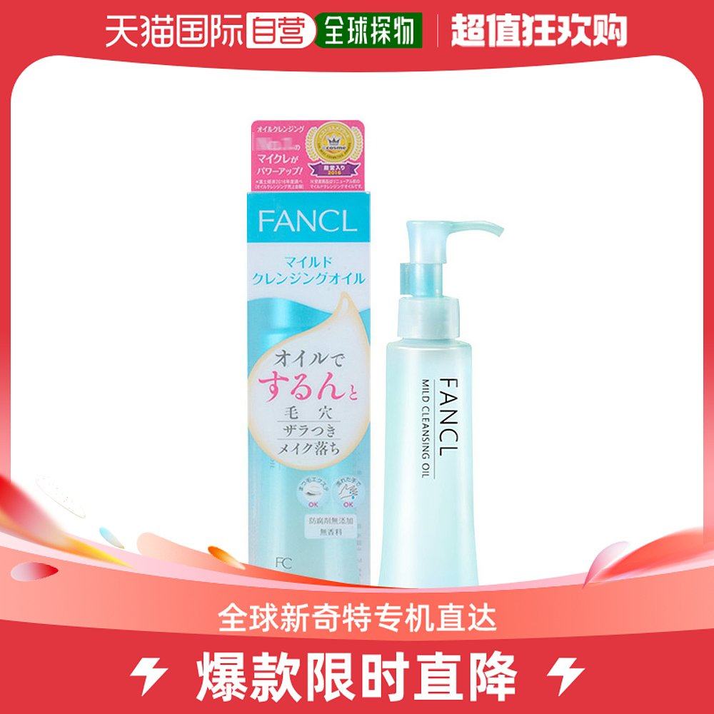 香港直邮fancl卸妆油 120mL×2支套装