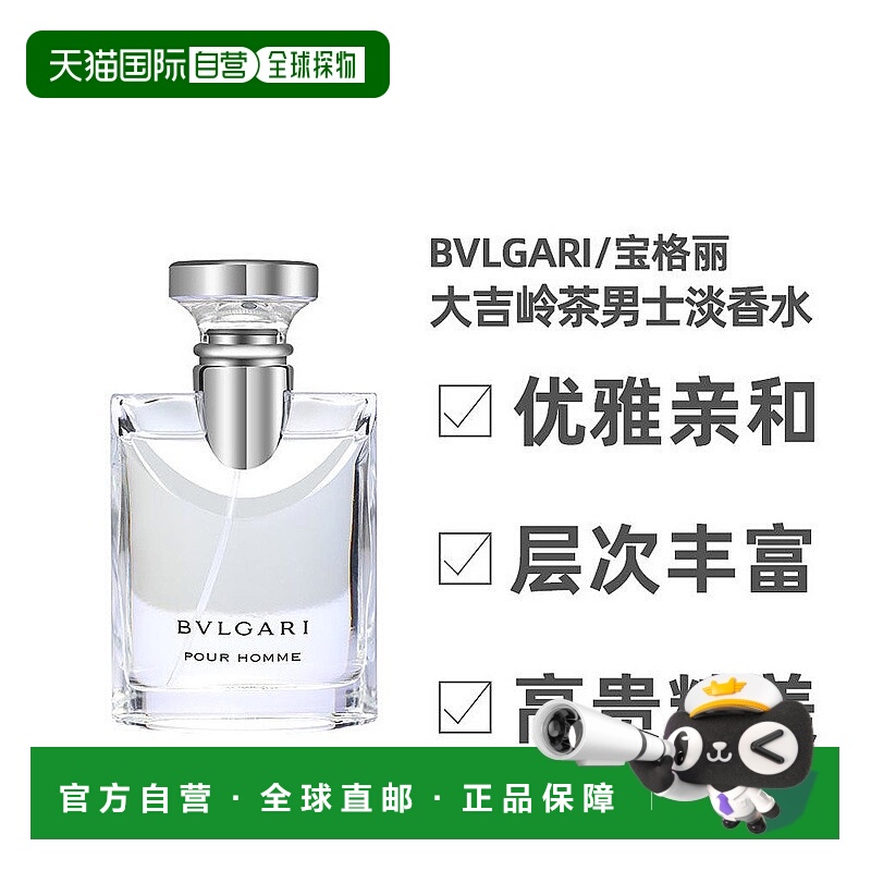 香港直发bvlgari宝格丽大吉岭茶男士淡香水木质花香调100ml正品