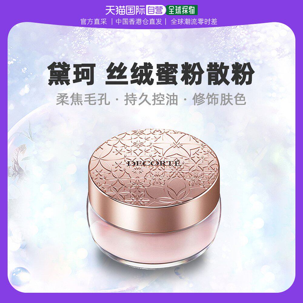 香港直邮Cosme Decorte黛珂散粉定妆粉丝绒蜜隐形毛孔持久控油20g怎么样,好用不?