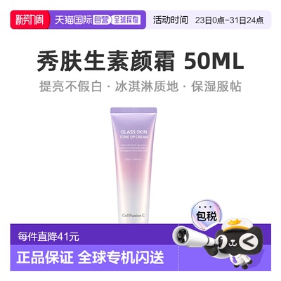 韩国直邮秀肤生 Cell Fusion C 保湿提亮素颜霜 50ml正品进口乳霜