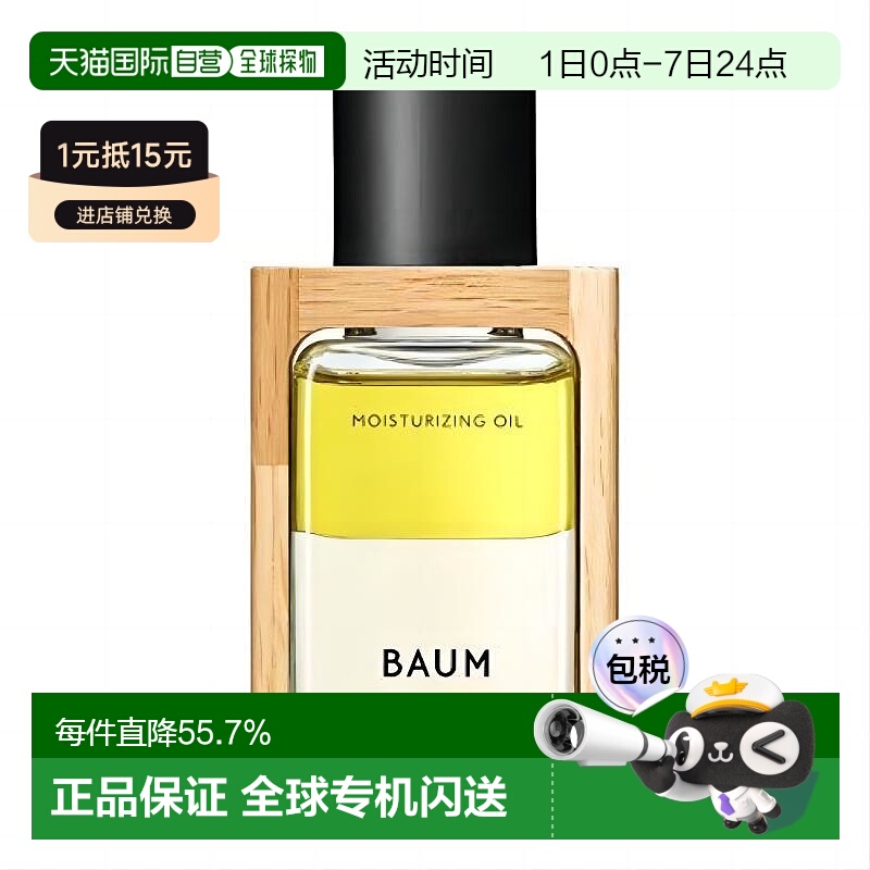 日本直邮BAUM树木精华水润滋养精华油 60ml正品
