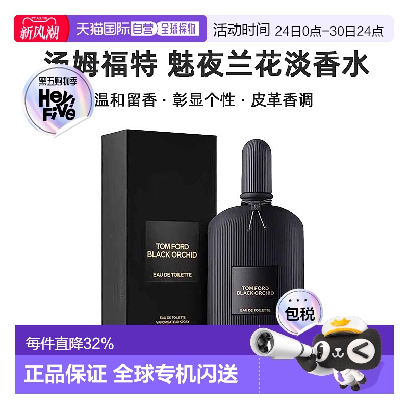 欧洲直邮Tom Ford汤姆福特魅夜兰花淡香水EDT50/100ml留香清新新