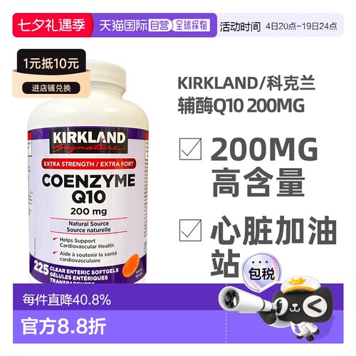 加拿大直邮KIRKLAND科克兰辅酶Q10呵护心脑血管辅酶素225粒
