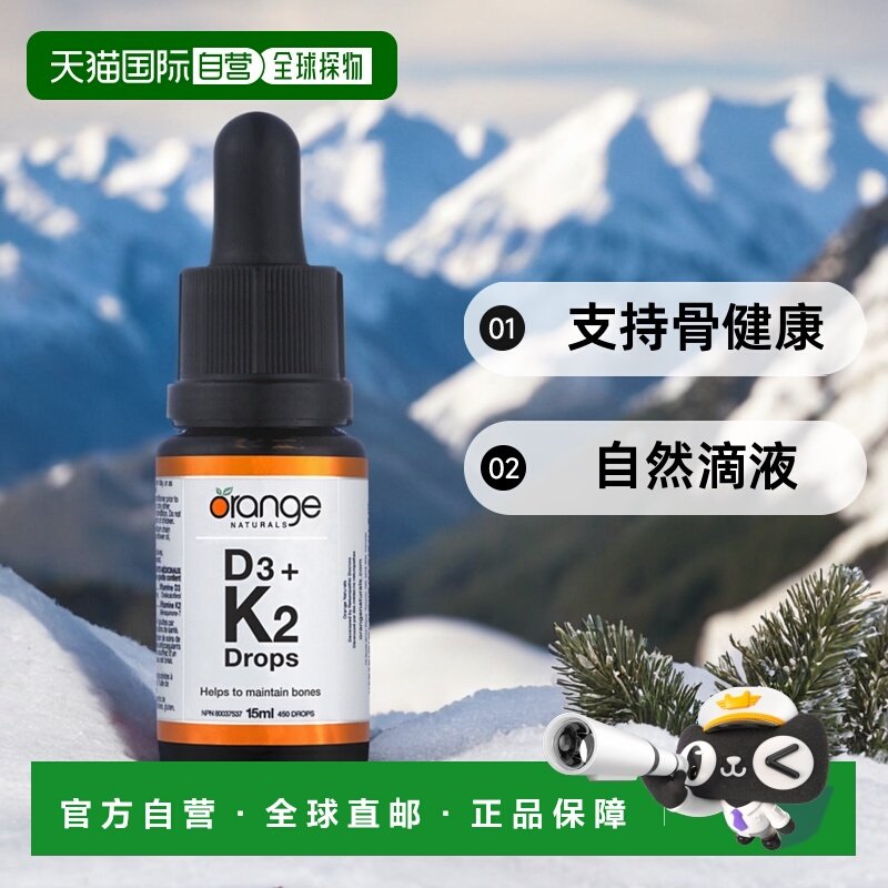 加拿大直邮Orange Naturals D3+K2 滴剂（15 毫升）