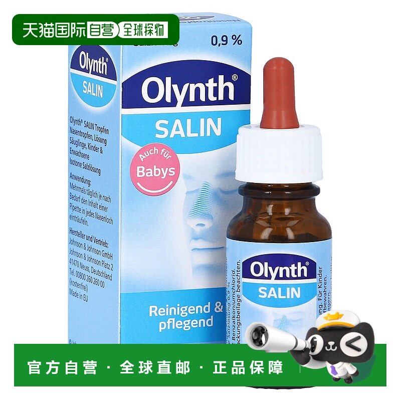欧洲直邮德国药房Olynth婴儿鼻腔清洁保湿生理盐水滴剂鼻滴10ml