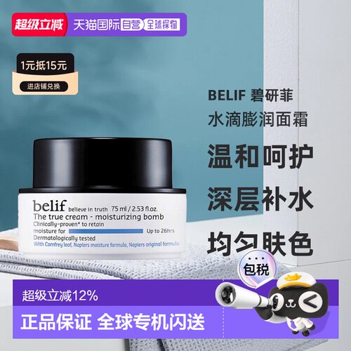 韩国直邮belif碧研菲水滴膨润保湿面霜干皮用保湿补水75ml正品