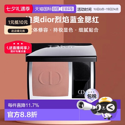 日本直邮迪奥dior烈焰蓝金腮红6.7g修容持妆显色立体细腻正品珠光