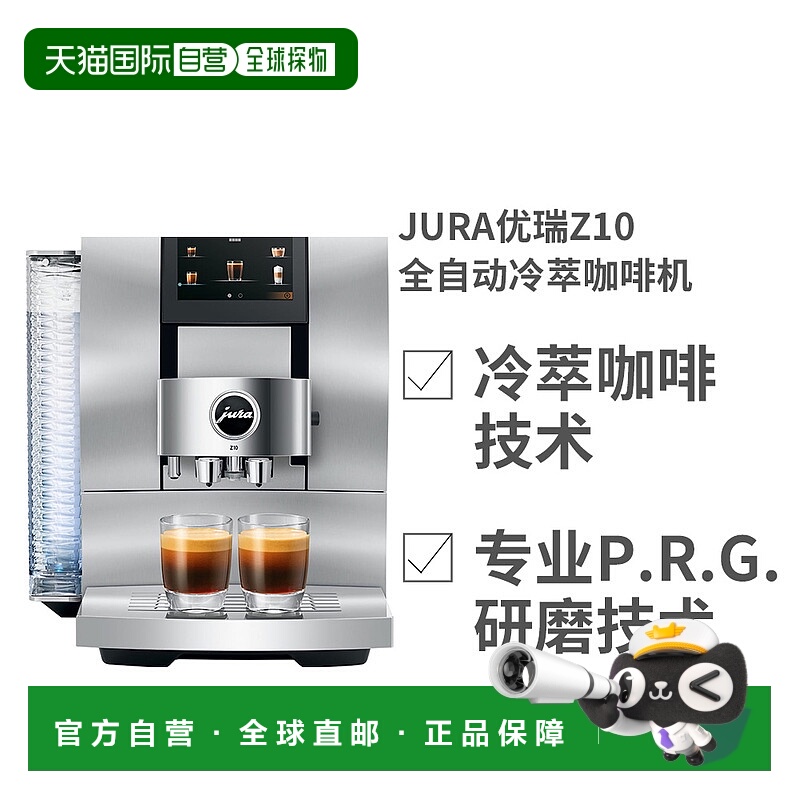 欧洲直邮JURA优瑞Z10全自动冷萃咖啡机商用家用奶泡拿铁卡布奇诺