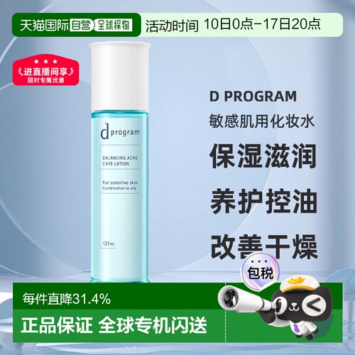 日本直邮d Program敏感肌用化妆水保湿滋润养护控油125ml正品