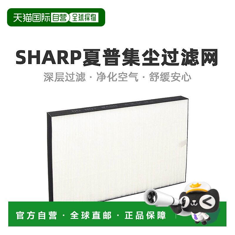 【日本直邮】Sharp夏普集尘过滤网加湿抽湿机配件空气净化器FZA51