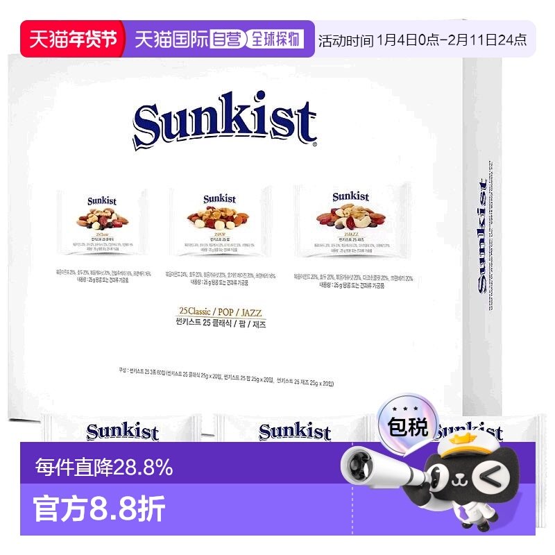 韩国直邮Sunkist每日坚果综合坚果全家健康零食3种组合小包礼盒装