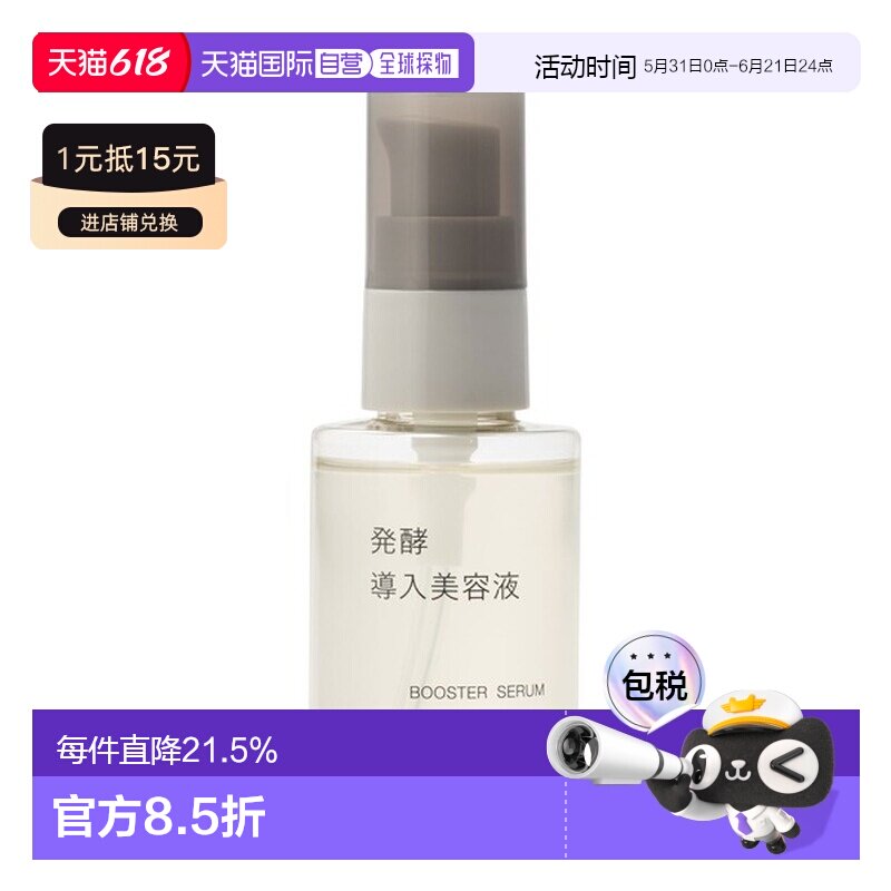无印良品 发酵导入美容液 保湿弹润 精华肌底液好吸收 50 mL正品