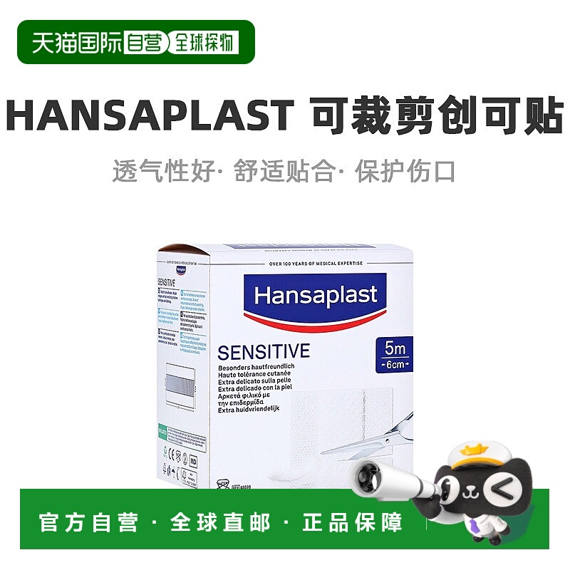欧洲直邮Hansaplast汉莎创可贴卷抗敏透气剪裁1卷（5m*6cm）/盒
