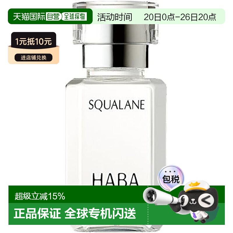 日本直邮HABA 鲨烷美容油 15ml正品