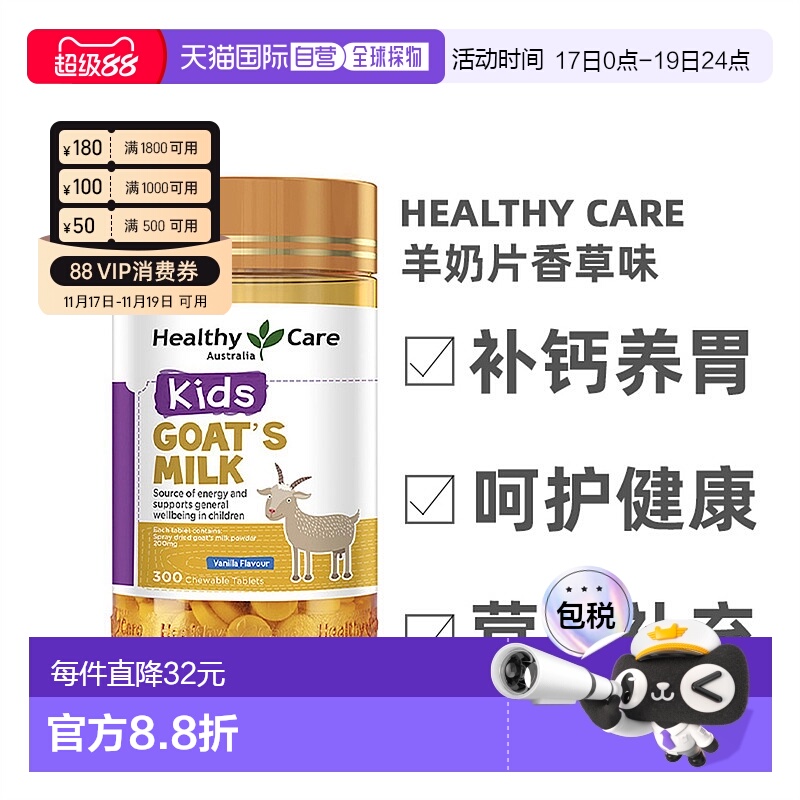 澳大利亚直邮healthy care山羊奶咀嚼片补钙养胃润肠300片/瓶