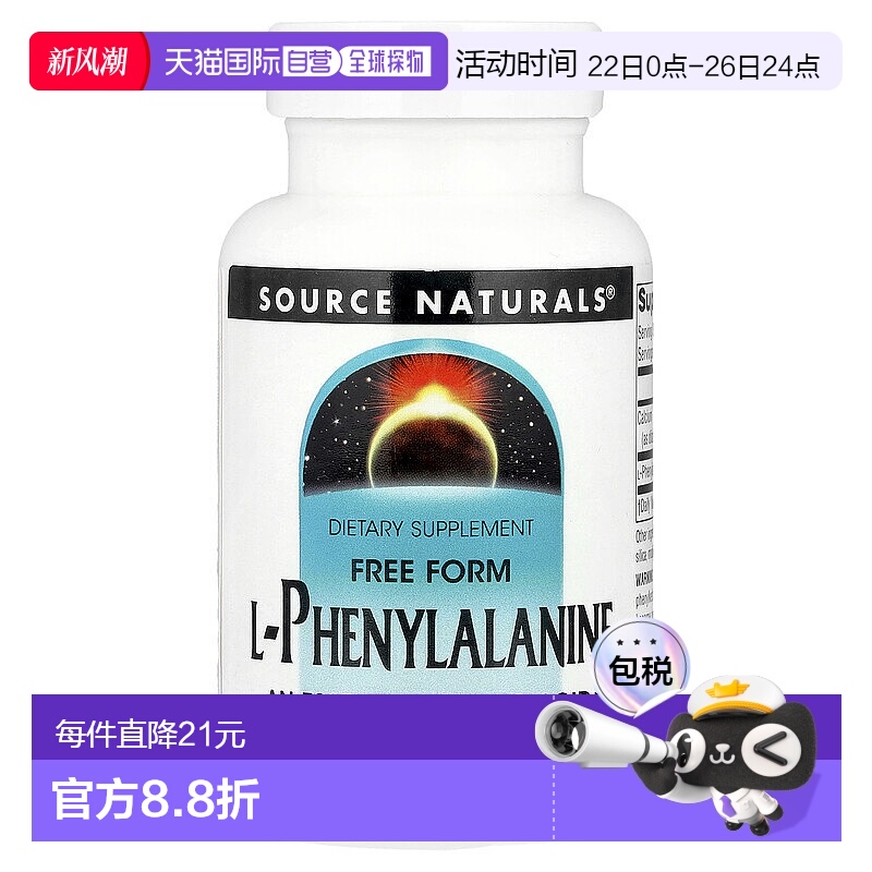 香港直发Source Naturals源美L 苯丙氨酸500mg100片膳食酪氨酸