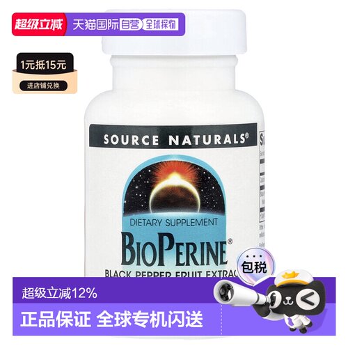 香港直发Source Naturals源美胡椒素膳食补充剂黑胡椒提取物120片