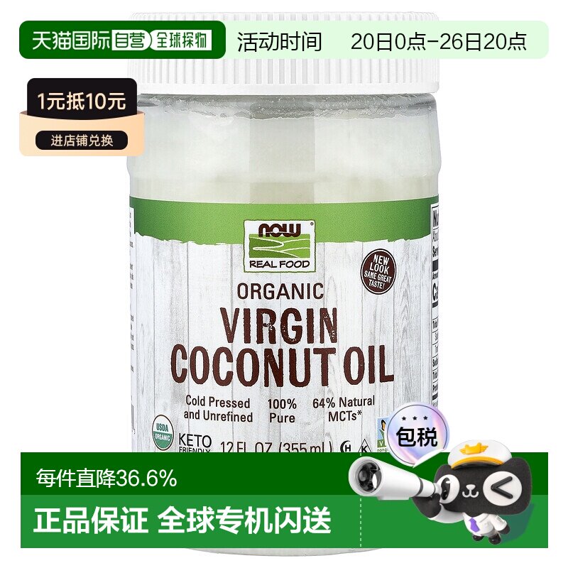 香港直发 Now诺奥有机食用初榨椰子油355ml冷压未精炼健身口服液