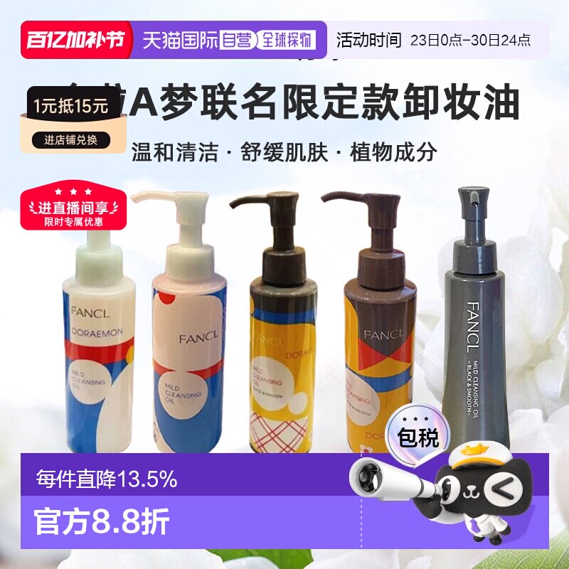 日本直邮FANCL芳珂哆啦A梦联名限定款卸妆油蓝瓶黑炭深层清正品