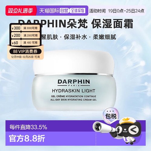 欧洲直邮DARPHIN朵梵轻盈活水保湿系列轻盈凝胶全天保湿面霜正品